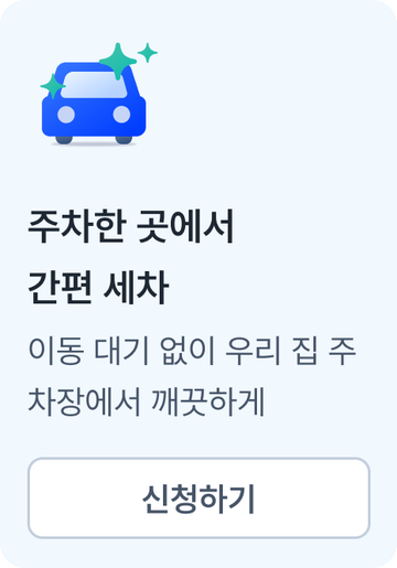 주차한 곳에서 간편 세차