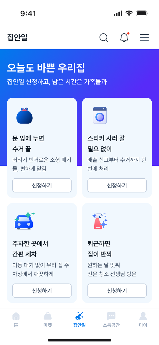 바이비 앱 집안일 화면